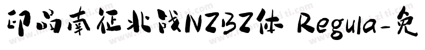 印品南征北战NZBZ体 Regula字体转换